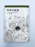 GARCIA MARQUEZ : Cien años de soledad - Hyakunen no kodoku [Cent ans de solitude] - Libro autografato, Prima edizione - Edition-Originale.com