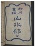 SHIGENOBU II : Yanagawa Gafu. Sansui no bu - Edition Originale - Edition-Originale.com