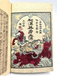 BAITEI : Héros légendaires de la Chine et du Japon. Wakan Eiyu Gaden - First edition - Edition-Originale.com